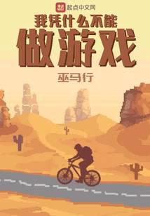 我凭什么不能做游戏