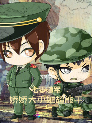 七零随军，娇娇大小姐超能干